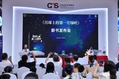 《月球上的第一片绿叶》科普新书发布